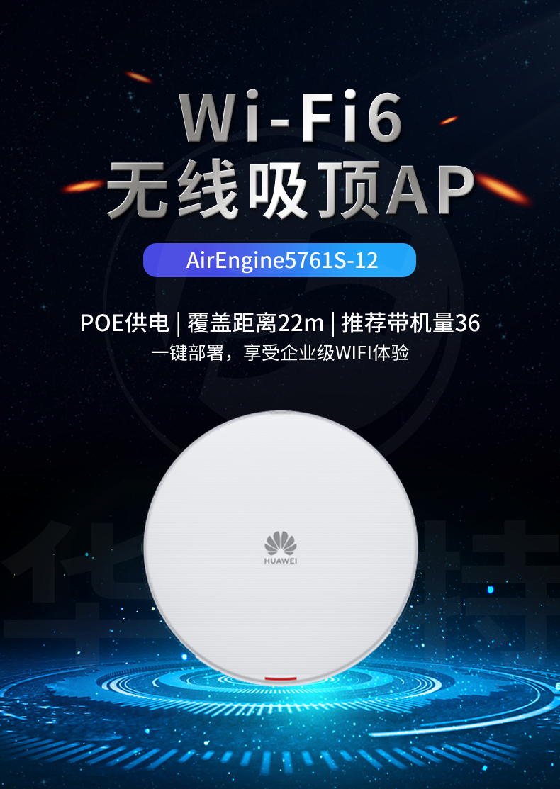 華為無(wú)線(xiàn)吸頂AP AirEngine5761S-12