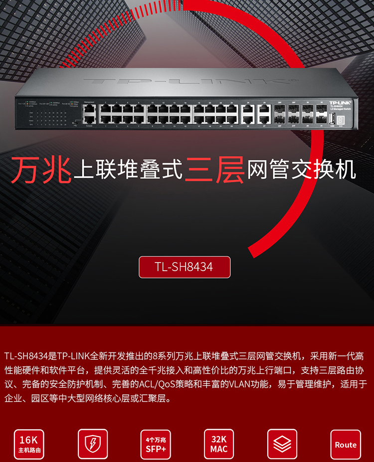 TP-LINK TL-SH8434 萬兆上聯(lián)三層網管交換機