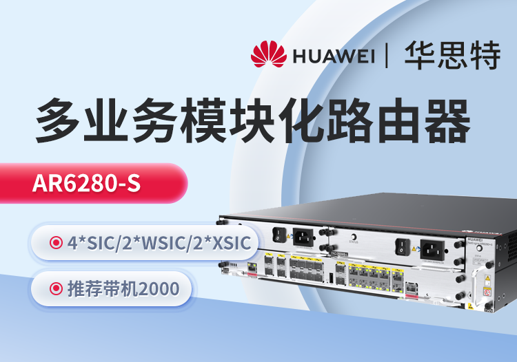 華為 AR6280-S 千兆企業(yè)級核心路由器