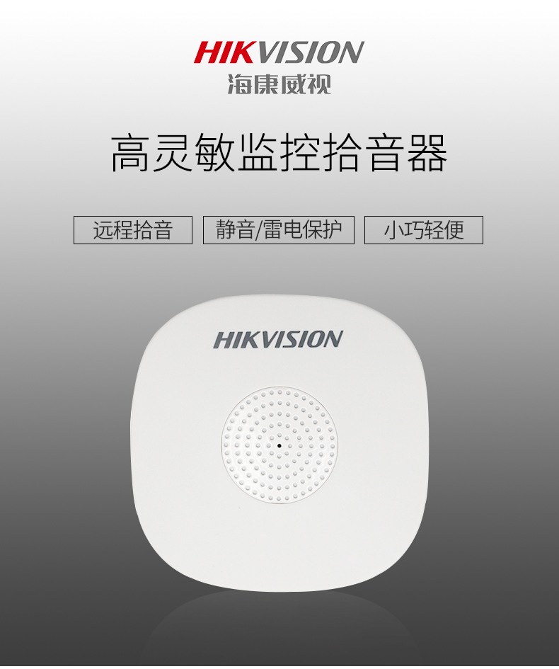 海康威視DS-2FP1020-B 通用拾音器 ①、采用高靈敏度全指向性震膜電容咪頭，全向拾音、聲音清晰自然； ②、采用專業(yè)音頻處理技術(shù)，有效防止語音信號失真及衰減； ③、內(nèi)置雷擊保護(hù)、電源極性反接保護(hù)和靜電保護(hù)； ④、符合RoHS標(biāo)準(zhǔn)，在結(jié)構(gòu)上不含有歐盟禁用的危害性物質(zhì)； ⑤、通過歐盟CE標(biāo)準(zhǔn)，美國FCC認(rèn)證； 通用拾音器 通用拾音器 通用拾音器 拾音器 拾音器 拾音器