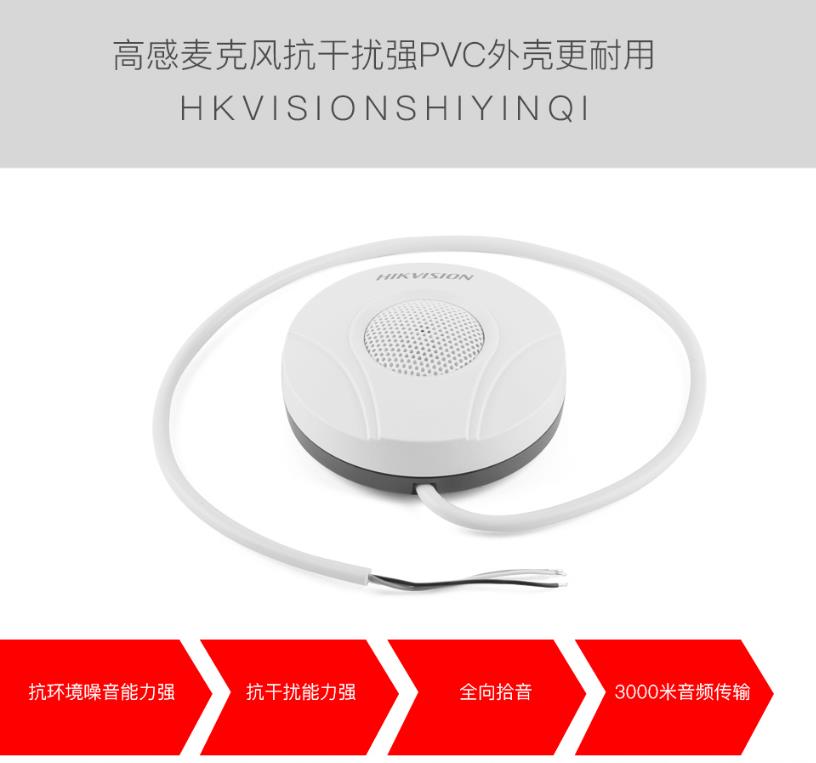 ?？低旸S-2FP2020-A 監(jiān)控專用拾音器