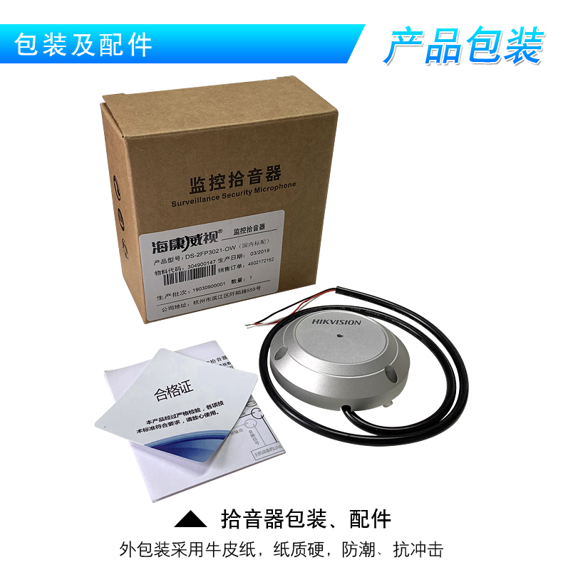 ?？低旸S-2FP3021-OW(國內(nèi)標配) 監(jiān)控攝像頭專用拾音器