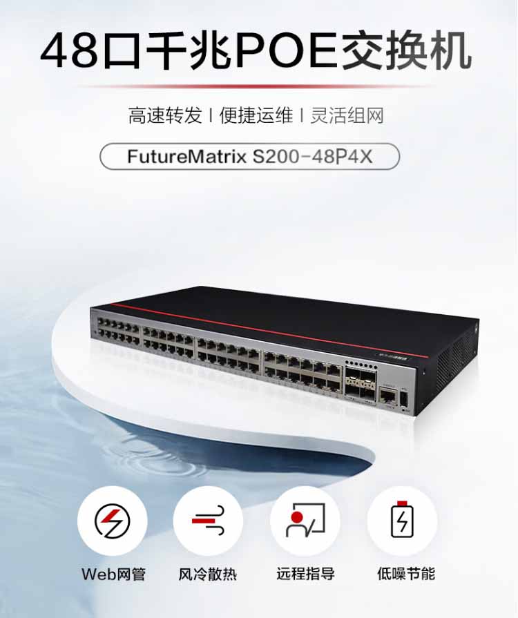 華為 S200-48P4X 企業(yè)級交換機