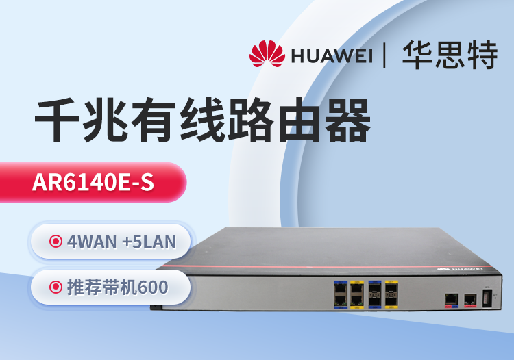 華為 AR6140E-S 企業(yè)級路由器