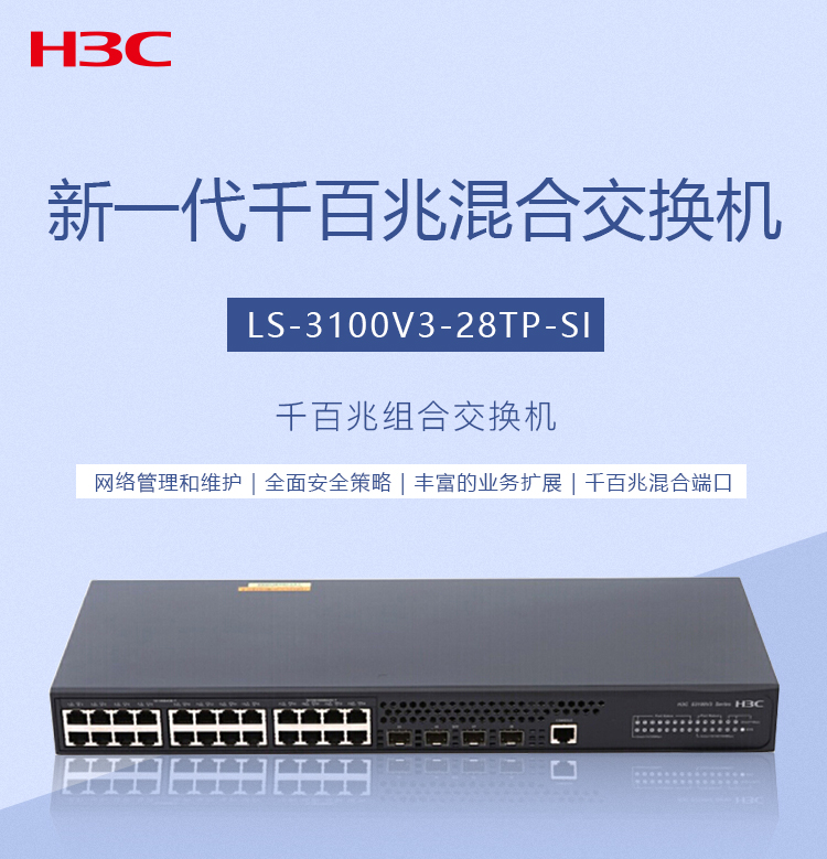 H3C 24口千百兆組合企業(yè)級網(wǎng)絡(luò)交換機(jī)