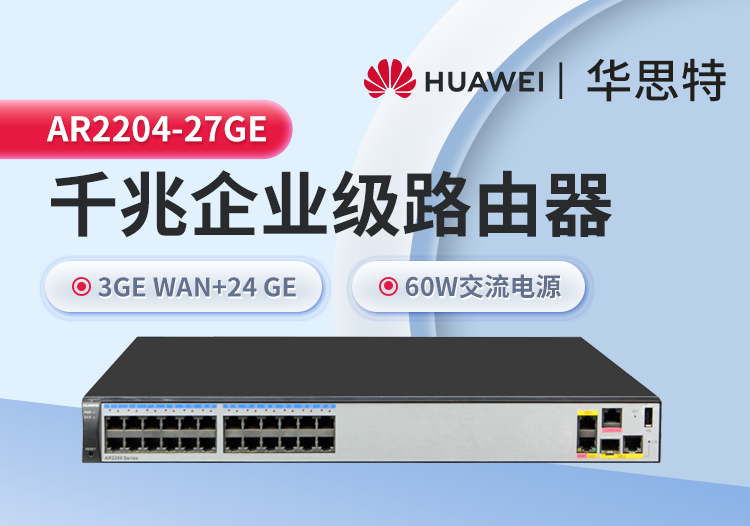 華為 AR2204-27GE 全千兆企業(yè)級路由器