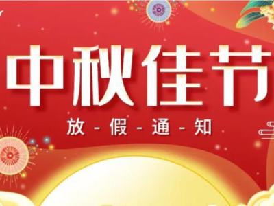 關(guān)于2022年華思特中秋節(jié)放假、福利通知